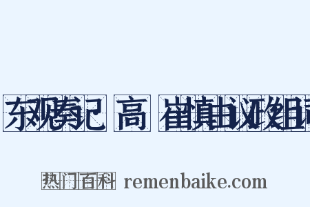 东观奏记·高湜崔慎由议政组词是什么意思的图片